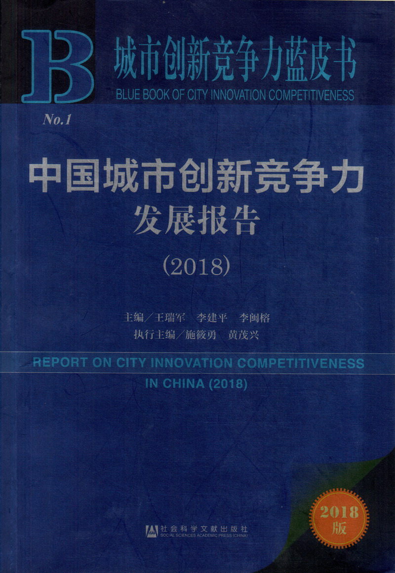 男女屌屄视频在线观看中国城市创新竞争力发展报告（2018）